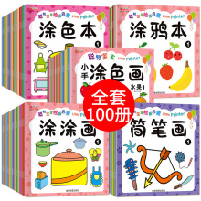 全100册早教启蒙涂色本画画书0-6岁儿童幼儿园涂鸦学绘画本填色本