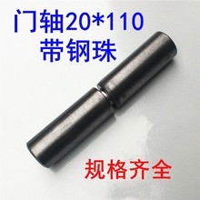 脱卸合页 铁门轴 焊接门轴20*110mm 圆柱合页带钢珠 铰链