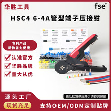 华胜工具HSC4 6-4A压线钳冷压端子电工小型管型针型端子钳压接钳
