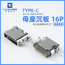 厂销USB TYPE-C母座沉板16P母座6.5下沉0.8/1.6/2.1母座16P母头C