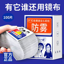 防雾湿巾一次性镜片擦拭纸屏幕镜头后视镜眼镜防雾防雾眼镜布批发