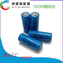 10280充电锂电池电动工具电池美容仪电池厂家