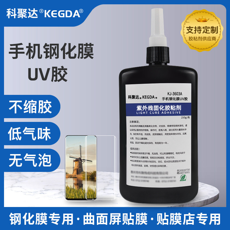 贴膜胶水曲面屏手机钢化膜uv胶水低气味不缩胶无气泡无白边无影胶