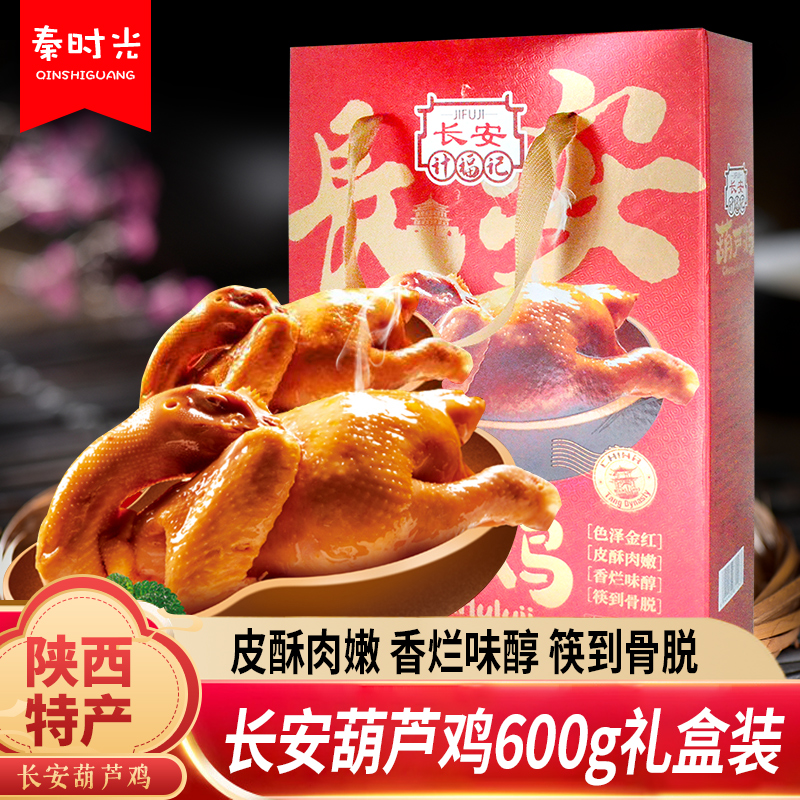 陕西特产秦和长安计福记葫芦鸡礼盒装真空原味烧鸡卤味熟食名小吃