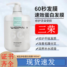 三荣尖叫发膜威品多肽900ml60秒干枯毛躁顺滑工厂批发倒膜护发