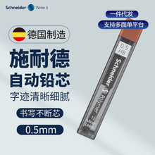 德国施耐德schneider自动铅笔铅芯HB防断黑色铅笔芯0.5/0.7不易断
