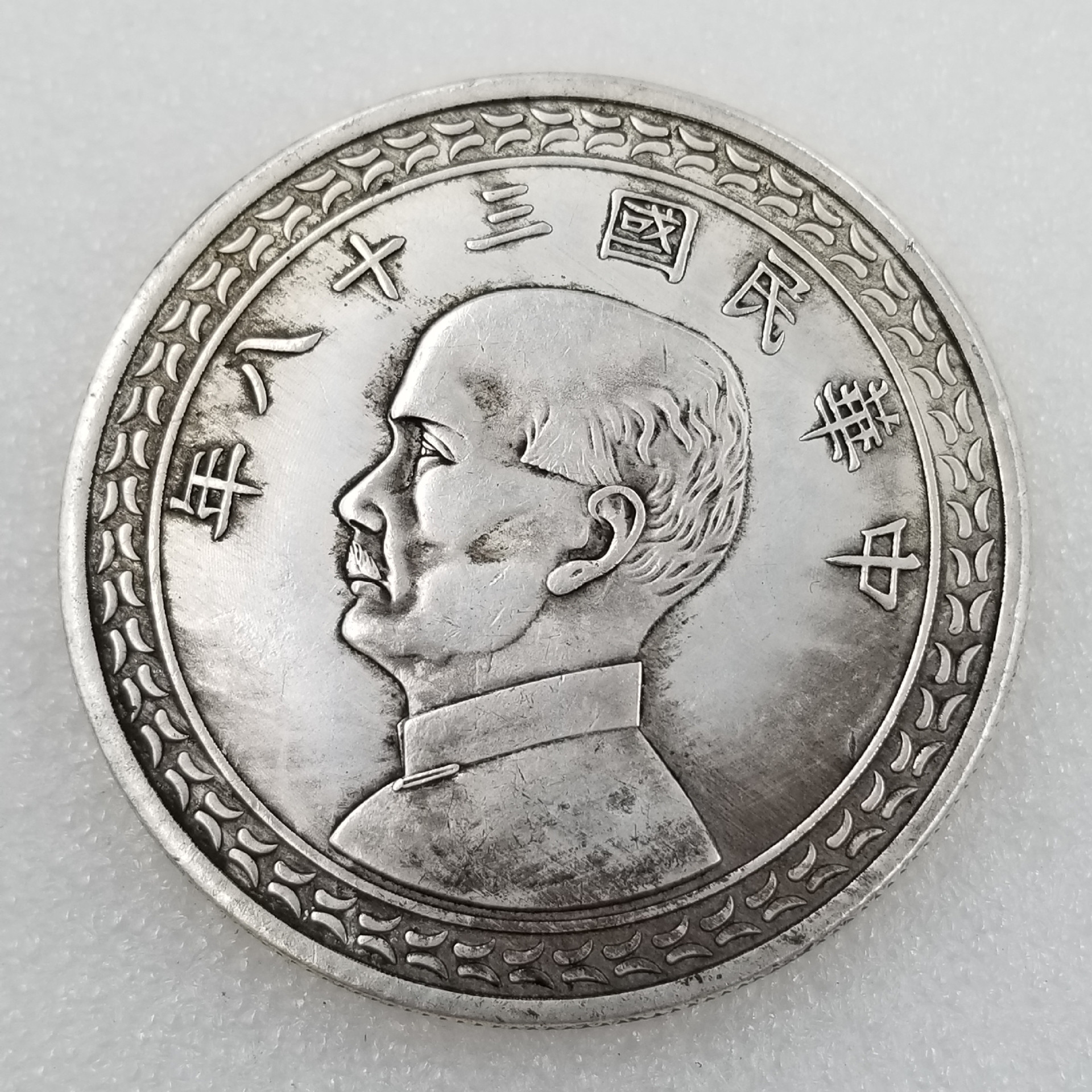 仿古直径45mm大 中华民国三十八年伍圆纪念币银元铜芯批发#01065