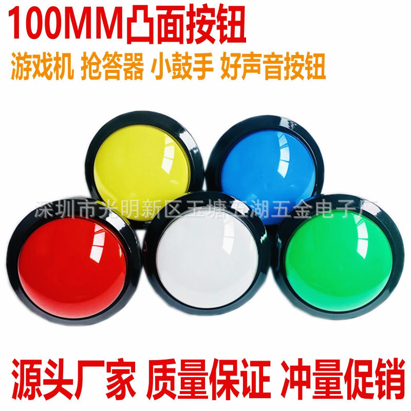 100mm凸面按钮 抢答器球面游戏机小鼓手挑战10秒带灯微动开关按键