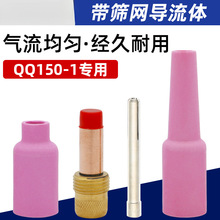 带滤网导流件QQ150A土把氩弧焊枪配件带筛网导流体连接体土枪瓷嘴