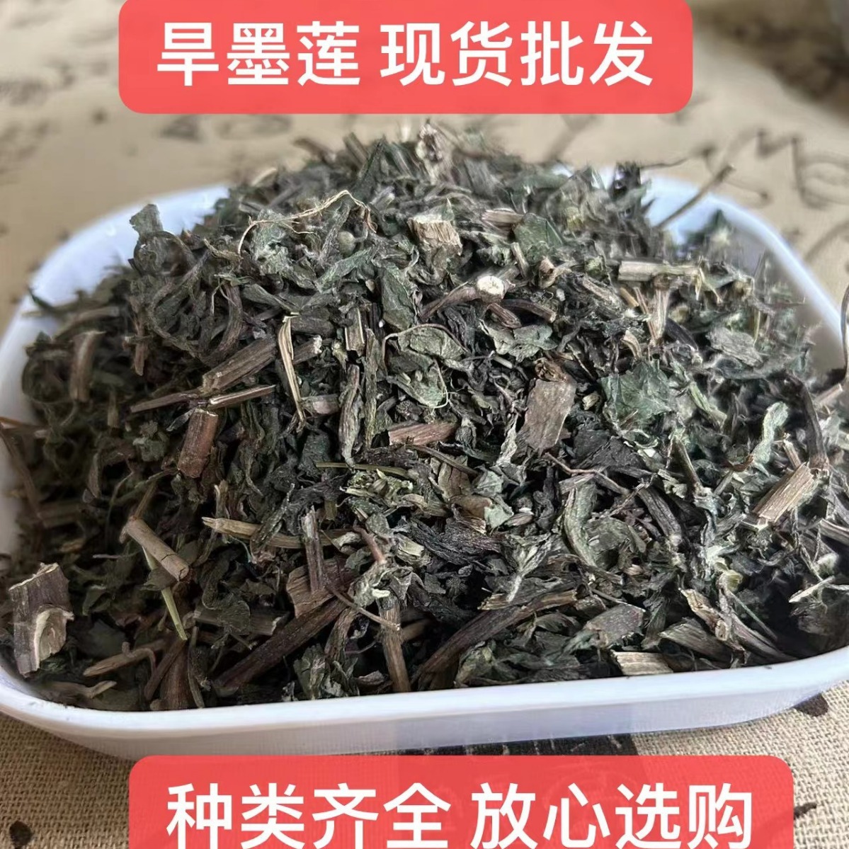 旱墨莲现货批发旱莲草 墨旱莲 干净无杂质 实物拍摄 量大价优