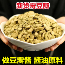 干霉豆瓣霉胡豆瓣豌豆瓣子自然发酵霉蚕豆做辣酱油郫县豆瓣酱原料