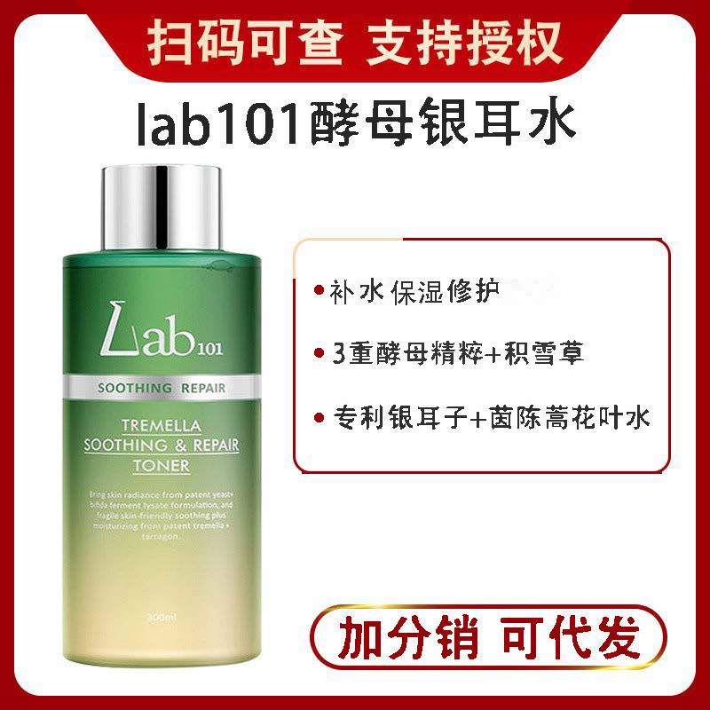 lab101瑞沛酵母银耳水爽肤水补水修护精华水湿敷水女士男士护肤品