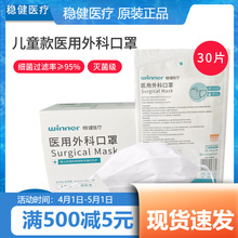 winner稳健医疗医用外科口罩儿童一次性灭菌械字号独立装30个/盒