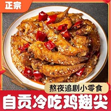 辣卤鸡翅尖四川自贡特产源头工厂 现炒现发熟食鸡肉小吃零食批发