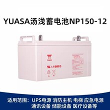 YUASA汤浅蓄电池NP150-12 12V150Ah船舶通讯机房设备UPS/EPS应急