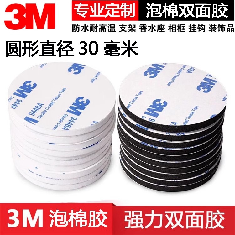 3M9448a泡棉双面胶贴高粘圆形无痕胶EVA汽车摆件挂钩胶定制泡沫胶