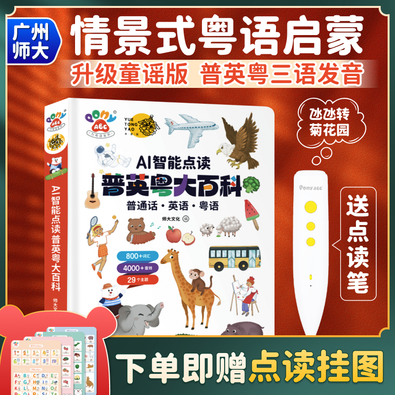 新版PonyABC粤语点读笔简体&繁体粤语有声早教书幼儿认知启蒙百科