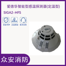 爱德华SIGA2-HFS智能型感温探测器探头(定温型)