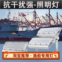 渔登渔船低压DC12V24V36伏led抗甲板灯耐高温防爆投光灯