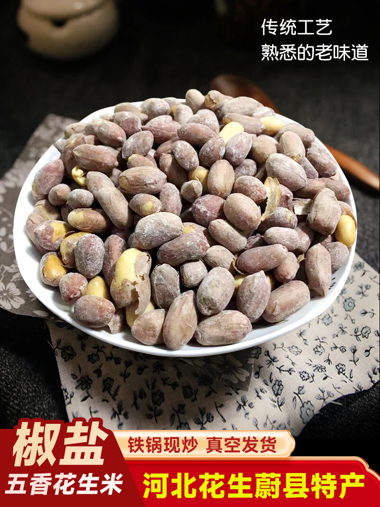 河北花生张家口蔚县特产休闲食品干炒椒盐五香花生米散装下酒新货