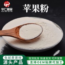 厂家现货批发脱水苹果粉冲饮果粉冻干苹果粉果蔬代餐粉速苹果粉