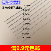 进口极细穿珠针超细穿珍珠蜜蜡针麻花针0.15mm-0.8mm串珠针专用针