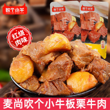 麦尚板栗牛肉500g红烧味即食卤味熟食小包装吹个小牛休闲零食小吃