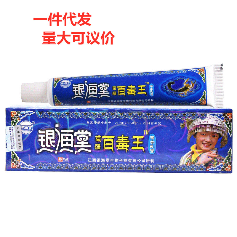 银海堂苗疆百毒王草本乳膏