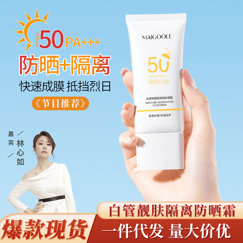 玫黛琳靓肤隔离防晒霜保湿提亮不假白隔离紫外线防水防汗防晒乳