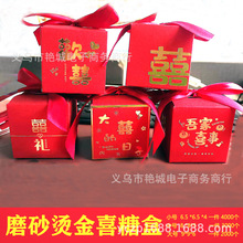 2023新款中式磨砂喜糖盒子结婚糖盒专用糖果礼盒订婚礼喜糖烫金盒