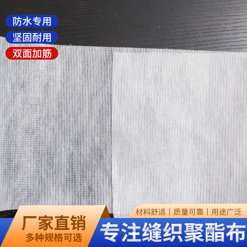 缝织聚酯布80克1米宽1.1米宽防水抗裂聚酯纤维无纺布彩钢瓦屋顶补