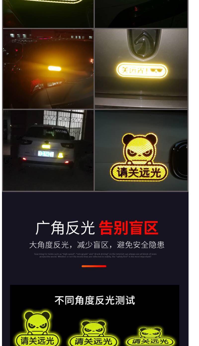 汽车反光贴保持车距关远光车尾装饰贴反远光灯标志贴条车身创意贴