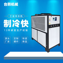 广东台熙工业冷水机风冷式冷冻机制冷机组冰水机冷却机3-50HP注塑