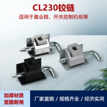 CL230卡式可拆卸插销铰链基业箱配电箱柜门合页五金工业合页CL211