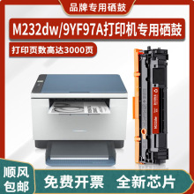 适用惠普HP LaserJet MFP M232dw打印机硒鼓9YF97A粉盒 墨盒 墨粉