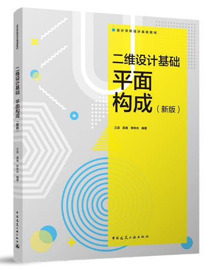 二维设计基础平面构成新版