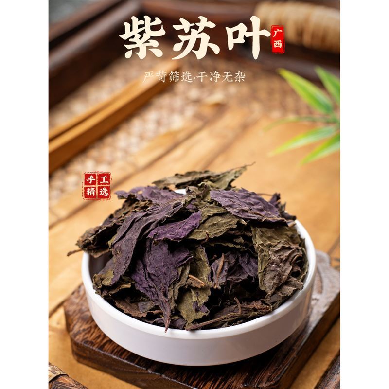 中药材 野生紫苏叶 正品食用苏叶干 紫苏叶茶 新鲜 泡澡 500g克