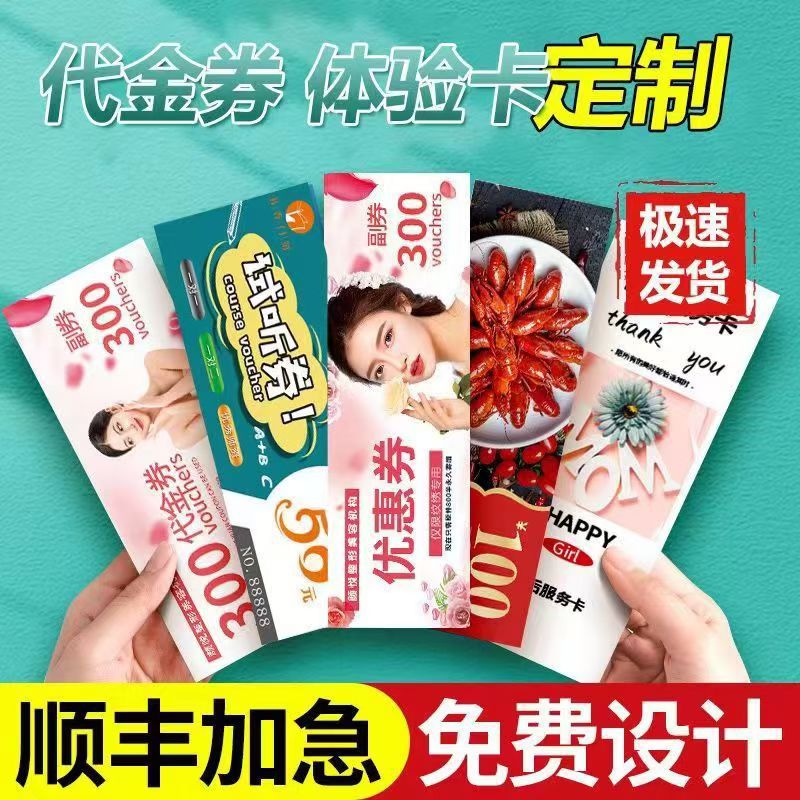 饮代金券定制门票入场券优惠券订做美容院拓客体验卡vip 劵印刷