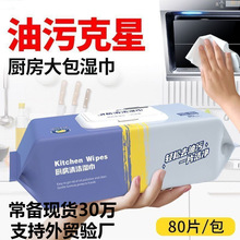 厨房湿巾 80抽大包装 一次性清洁油烟机灶台湿纸巾去污工厂批发
