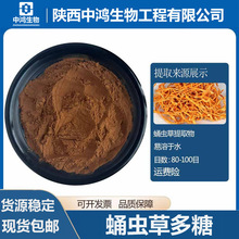虫草多糖 虫草提取物 蛹虫草提取物 菌丝体原料粉 包邮
