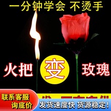 网红魔术玫瑰花魔术道具火把变玫瑰送花火焰变玫瑰点火变花折叠的