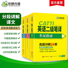 华研外语书catti英语二级笔译2024实务历年真题综合能力模拟试卷