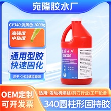 高强度通用型340中粘度耐油小桶装金属螺丝螺栓厌氧胶环氧树脂胶