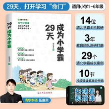 【官方正版】29天成为小学霸给孩子的第一本学习方法书家庭教育