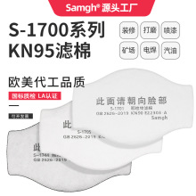 三护1700颗粒物过滤棉防粉尘防有机蒸汽异味滤棉活性炭KN95滤芯