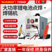 SUNKKO709AD小型手持锂电池点焊机18650电焊笔焊接碰焊机CE批发