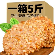 脆芝麻烤片手工烤片桃酥花生瓜子酥传统糕点休闲零食坚果饼干薄脆