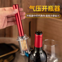 红酒开瓶器气压式创意葡萄酒启瓶器家用自动开打气款