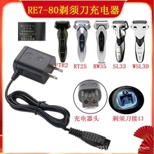 RE7-80充电器3.0v0.11A适用松下剃须刀FRT2,RT25,RW35,SL33,WSL3D