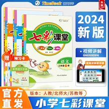 2024新版七彩课堂 小学同步教材辅导讲解练习巩固基础知识大全